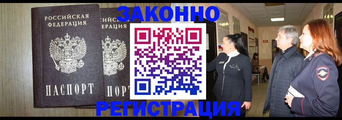прописка законно в Курганской области